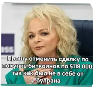💇 Larisa Dolina Прошу отменить сделку по покупке биткоинов по $118 000, так как был не в себе от булрана telegram sticker