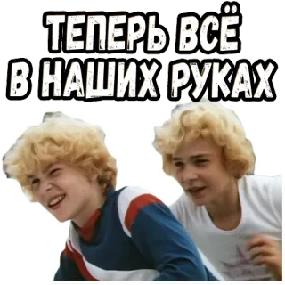 😎 ТЕПЕРЬ ВСЁ В НАШИХ РУКАХ telegram sticker