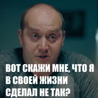 😓 ВОТ СКАЖИ МНЕ, ЧТО Я В СВОЕЙ ЖИЗНИ СДЕЛАЛ НЕ ТАК? russisch, citaat, vraag telegram sticker