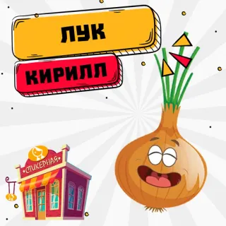 Лук Кирилл @stickernayaa whatsapp stickers