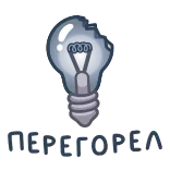 ⭐ ПЕРЕГОРЕЛ whatsapp sticker