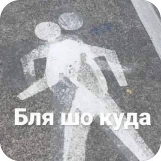 🤨 Бля шо куда text, slang, Russian telegram sticker