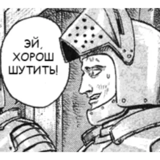 😅 Эй, ХОРОШ ШУТИТЬ! chevalier, armure, médiéval, manga, BD telegram sticker