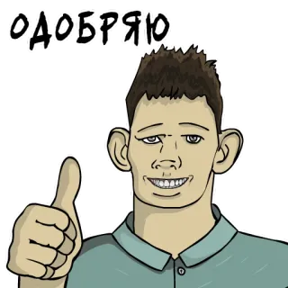👍 Одобряю Polegar para cima, Aprovação, Ok, Gosto, Russo telegram sticker