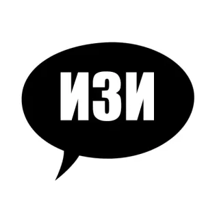 😂 ИЗИ chữ, tiếng Nga, bong bóng thoại, dễ telegram sticker