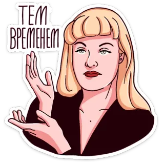 ✋ ТЕМ ВРЕМЕНЕМ mujer, rubia, expresión, Mientras tanto whatsapp sticker