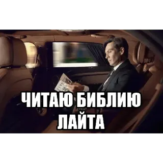 💸 ЧИТАЮ БИБЛИЮ ЛАЙТА telegram sticker