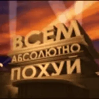 🤝 ВСЕМ АБСОЛЮТНО ПОХУИ 러시아어, 텍스트, 문구, 슬랭, 밈 telegram sticker