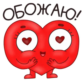 😍 ОБОЖАЮ! หัวใจ, ความรัก, น่ารัก, การ์ตูน, ตา, สีแดง telegram sticker