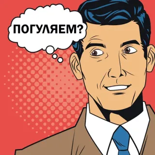💑 ПОГУЛЯЕМ? мужчина, вопрос, русский, пузырь речи telegram sticker