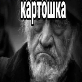 ☹️ картошка Kartoffel, alter Mann, russisch, traurig, schwarzweiß whatsapp sticker