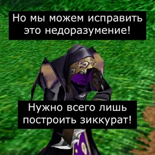 👍 Но мы можем исправить это недоразумение!
Нужно всего лишь построить зиккурат! russe, texte, personnage, bâtiment telegram sticker
