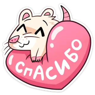 ❤️ СПАСИБО หนู, หัวใจ, ขอบคุณ, น่ารัก, สัตว์, การ์ตูน, รัสเซีย telegram sticker