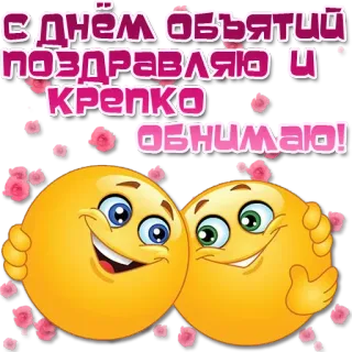 🤗 С днем объятий поздравляю и крепко обнимаю! Emojis, Umarmungen, Feier, Gruss, Liebe, Freundschaft, Glücklich telegram sticker
