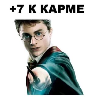 🤤 Harry Potter +7,K KARME harry potter, magie, sorcier, livre, film, daniel radcliffe telegram sticker