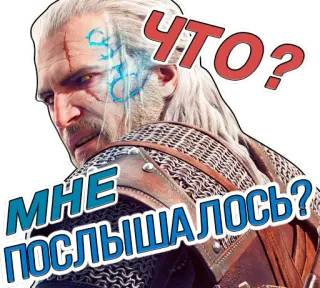 😡 Geralt of Rivia The Witcher ЧТО? МНЕ ПОСЛЫШАЛОСЬ? геральт, ведьмак, охотник на монстров, видеоигра, фэнтези telegram sticker