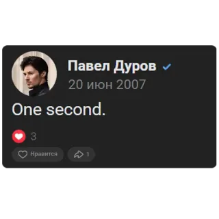 ⚡️ Pavel Durov One second. Pavel Durov, Une seconde, Réseaux sociaux, Profil, Capture d'écran whatsapp sticker