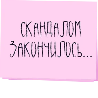 😬 СКАНДАЛОМ ЗАКОНЧИЛОСЬ... ruso, escándalo, terminado, texto, pegatina telegram sticker
