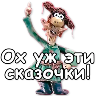 ☝️ Ох! уж эти сказочки! 애니메이션, 만화, 러시아, 클레이 애니메이션 telegram sticker