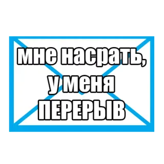 😴 МНЕ НАСРАТЬ, У МЕНЯ ПЕРЕРЫВ 밈, 러시아어, 텍스트, 무례한, 불쾌한 telegram sticker