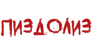 ❗️ Пиздец русский, мат, оскорбительный, сленг telegram sticker