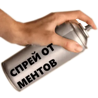 💦 СПРЕЙ ОТ МЕНТОВ 喷雾罐, 涂鸦, 警察, 俄语, 梗 whatsapp sticker