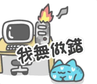 🥺 我無做錯 コンピューター, 机, 猫, 漫画, オフィス, キーボード telegram sticker