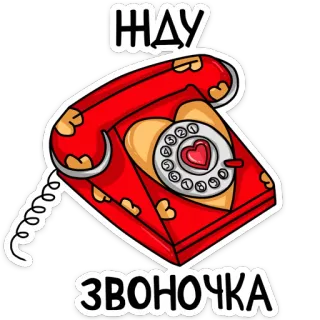 ☎ ЖДУ ЗВОНОЧКА телефон, ожидание, звонок, сердце, любовь, романтика whatsapp sticker
