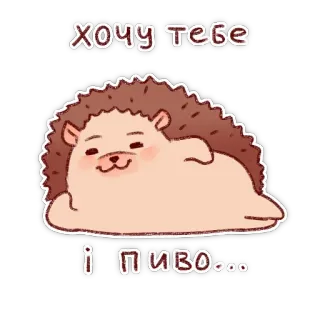 😏 ХОЧУ ТЕБЕ
І ПИВО... ouriço, animal, desenho animado, fofo, desejo, cerveja, querer telegram sticker