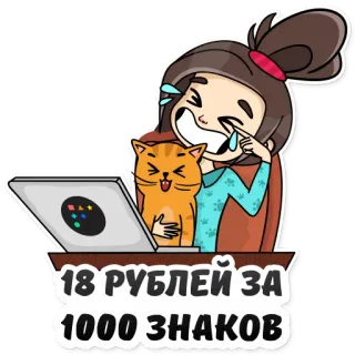 ✍️ 18 РУБЛЕЙ ЗА 1000 ЗНАКОВ cartone animato, gatto, laptop, ragazza, prezzo, testo, russo telegram sticker