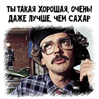 📞 ТЫ ТАКАЯ ХОРОША, ОЧЕНЬ! ДАЖЕ ЛУЧШЕ, ЧЕМ САХАР russian, text, humor telegram sticker