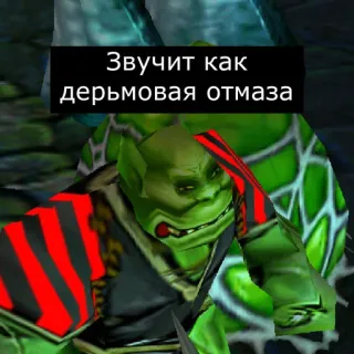 🙄 Звучит как дерьмовая отмаза orco, juego, fantasía, personaje telegram sticker