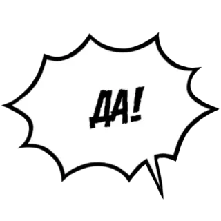 ✅ ДА! รัสเซีย, ใช่, คำ, ข้อความ, บทสนทนา, ยืนยัน telegram sticker