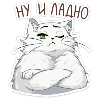 😒 НУ И ЛАДНО แมว, สติกเกอร์, รัสเซีย, สีหน้า, ทัศนคติ, น่ารัก telegram sticker