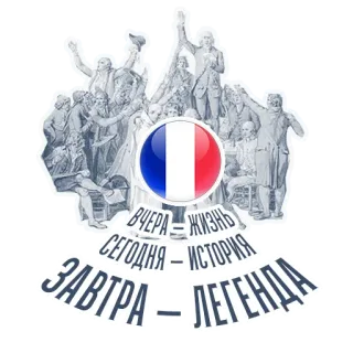🇫🇷 вчера - жизнь, сегодня - история, завтра - легенда Révolution française, France, Drapeau, Révolution, Histoire, Texte telegram sticker