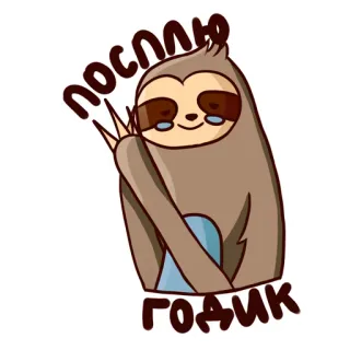 😒 посплю годик bicho-preguiça, animal, sono, desenho animado whatsapp sticker