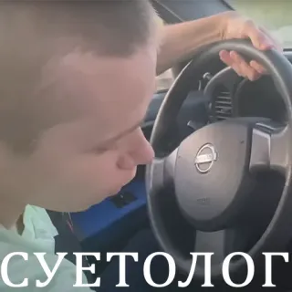 😎 СУЕТОЛОГ texte, russe, volant, voiture, intérieur, véhicule telegram sticker