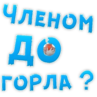 👌 ЧЛЕНОМ ДО ГОРЛА? telegram sticker