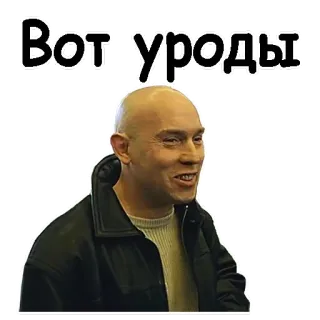 😃 Вот уроды russian, text, insult, man telegram sticker