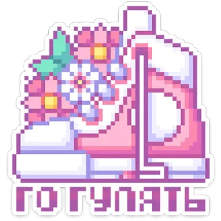 🏃‍♂️ ПОГУЛЯТЬ schuh, blumen, pixelkunst, russischer text, cartoon telegram sticker