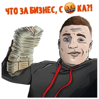 🤑 ЧТО ЗА БИЗНЕС, С &%$# КА?! деньги, богатство, бизнес, успех, злой telegram sticker