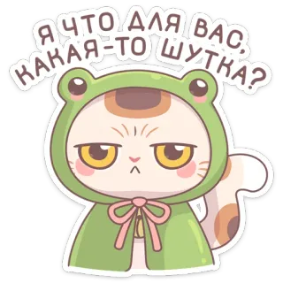 😒 Я ЧТО ДЛЯ ВАС, КАКАЯ-ТО ШУТКА? кот, лягушка, смешные, стикер, милые, мем whatsapp sticker