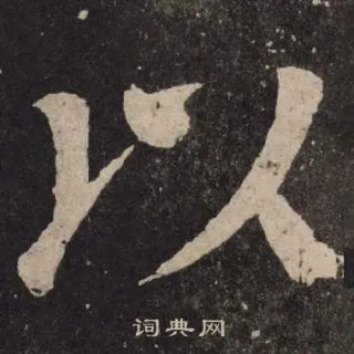 ⭕ 词典网 漢字, 書道, 辞書, 文字 telegram sticker