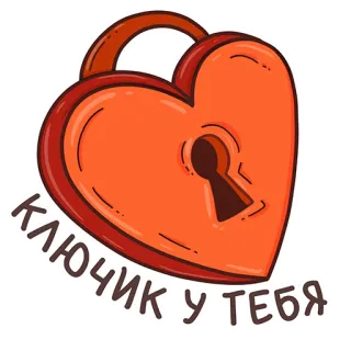 ❤️ КЛЮЧИК У ТЕБЯ corazón, candado, llave, amor, romántico, relación whatsapp sticker