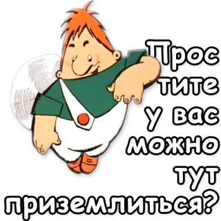 ❔ Простите у вас можно тут приземлиться? мультик, ангел, приземление, извинение, русский whatsapp sticker
