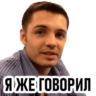 🧐 Я ЖЕ ГОВОРИЛ whatsapp sticker