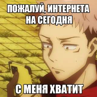 🤢 ПОЖАЛУЙ, ИНТЕРНЕТА
НА СЕГОДНЯ
С МЕНЯ ХВАТИТ Anime, Internet, Müde, Humor, Russisch, Meme whatsapp sticker