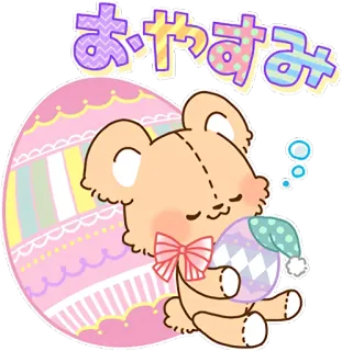 😴 おやすみ 睡觉, 熊, 可爱, 卡通, 晚安, 卡哇伊, 粉彩 telegram sticker