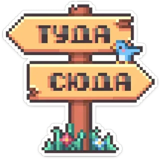 👈 ТУДА
СЮДА biển báo, nga, biển gỗ, pixel art, dễ thương, thiên nhiên, chim, chỉ đường telegram sticker