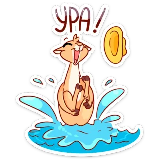 ☺️ УРА! lhama, água, feliz, celebração, hurra, hurra!, alegre telegram sticker